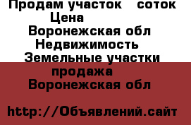 Продам участок 15соток › Цена ­ 400 000 - Воронежская обл. Недвижимость » Земельные участки продажа   . Воронежская обл.